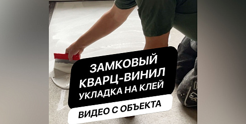 Замковый кварц-винил | Укладка на клей